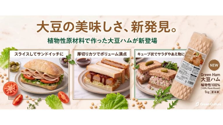 インバウンド需要をもう逃さない！外食店舗向けヴィーガン対応『Green 大豆ハム』新発売