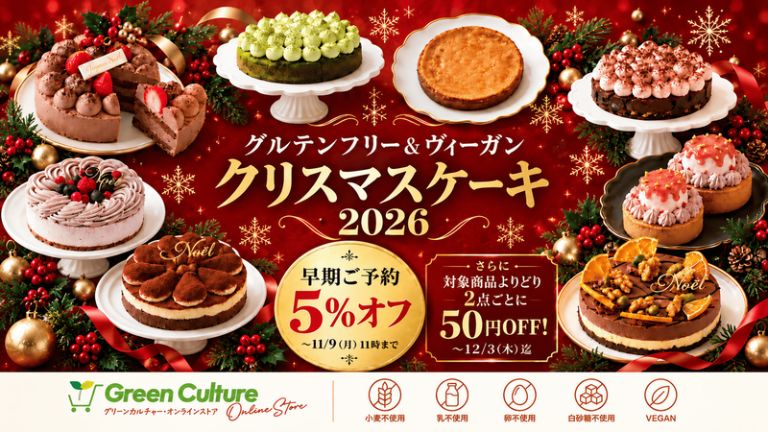 【2026年クリスマス】ヴィーガン＆グルテンフリーのクリスマスケーキ特集！「Green Culture」が全国配送で予約受付、プラントベース惣菜も充実