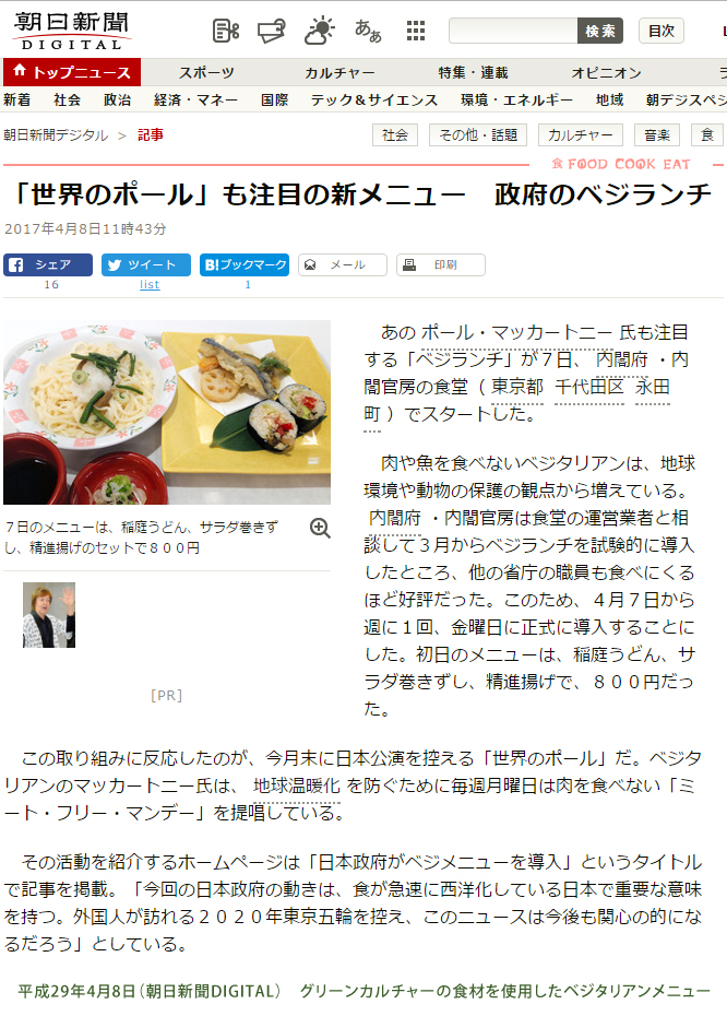【メディア】朝日新聞デジタルが内閣府ベジタリアンメニューを紹介