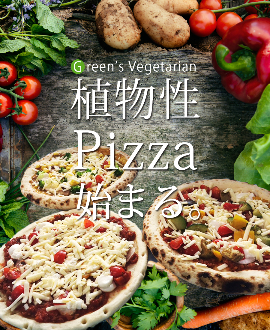 新商品 植物性ヴィーガンピザが新登場 Foodtechベンチャー グリーンカルチャー株式会社