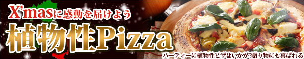 ベジピザ購入