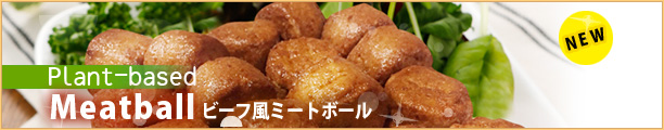 代替肉のミートボール